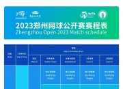 澳洲168-2023郑州网球公开赛赛程揭晓